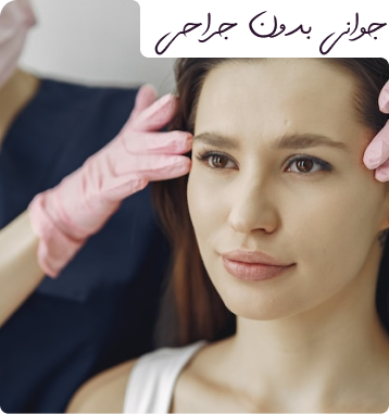 لیفت صورت و ابرو با نخ